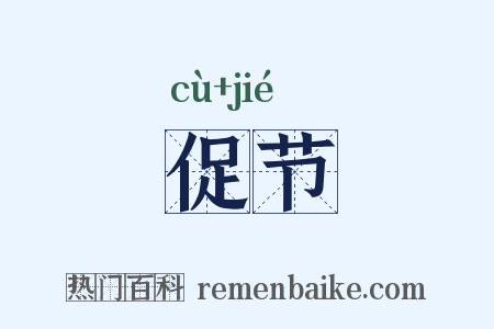 促节是什么意思的图片